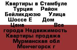 Квартиры в Стамбуле, Турция  › Район ­ Бейликдюзю  › Улица ­ Шоссе Е5  › Дом ­ 5 › Цена ­ 2 288 000 - Все города Недвижимость » Квартиры продажа   . Мурманская обл.,Мончегорск г.